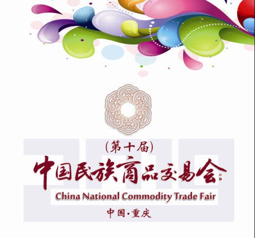 关于邀请参加第十届中国民族商品交易会 暨2019中国企业市场峰会的函