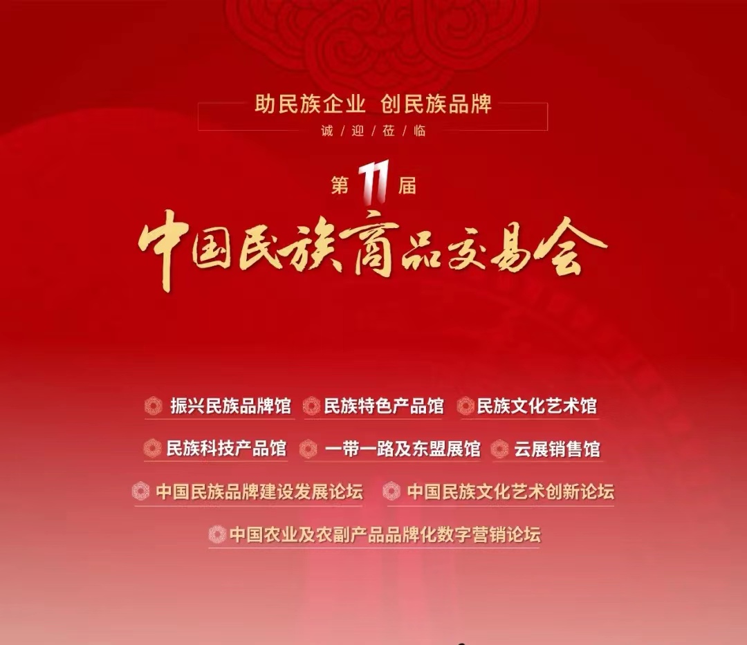 扬帆起航，第十一届中国民族商品交易会蓄势待发