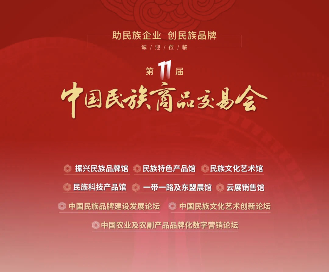 关于参加第十一届《中国民族商品交易会》的通知