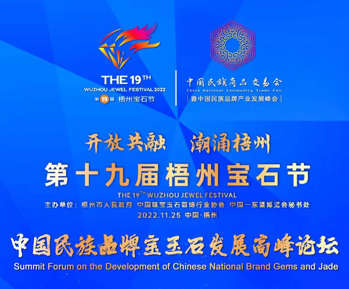 关于举办《中国民族商品交易会民族品牌宝玉石发展高峰论坛》的通知