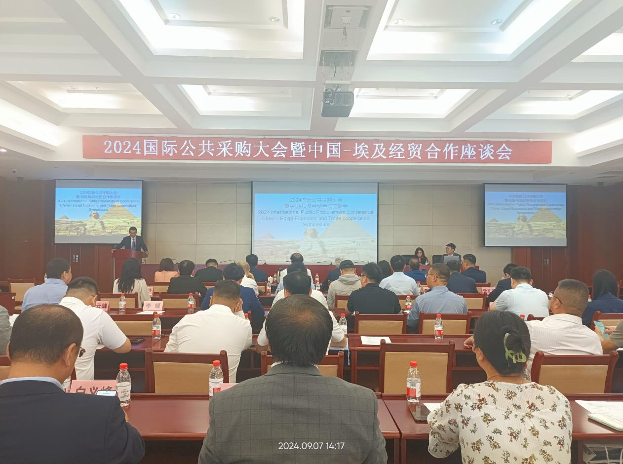2024国际公共采购大会暨中国-埃及经贸合作座谈会在京举行