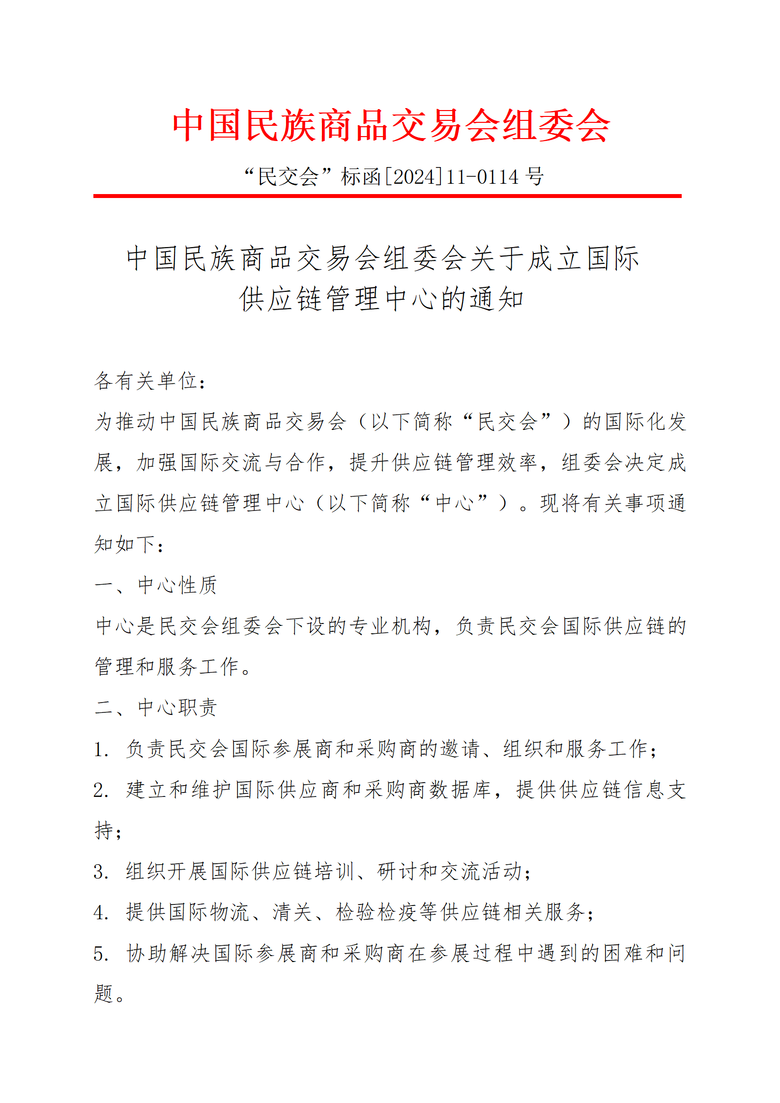 关于成立国际供应链管理中心的通知